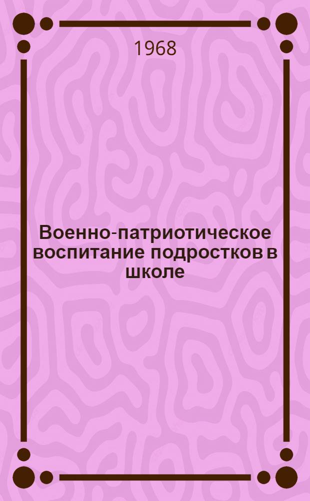 Военно-патриотическое воспитание подростков в школе : Автореферат дис. на соискание учен. степени канд. пед. наук : (730)