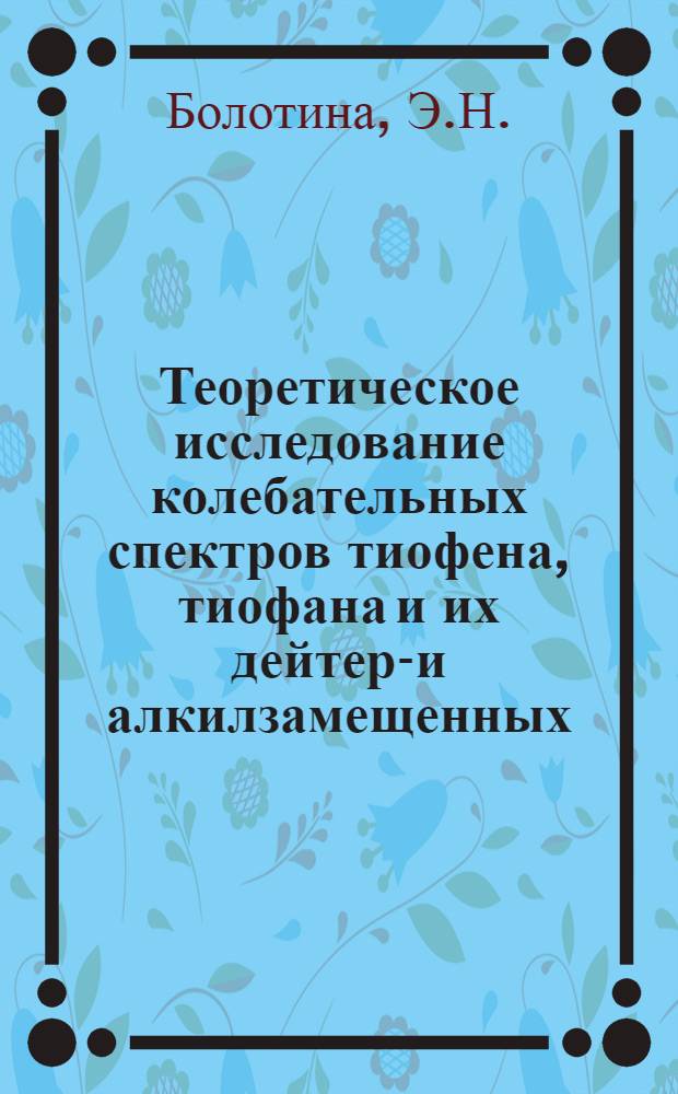 Теоретическое исследование колебательных спектров тиофена, тиофана и их дейтеро- и алкилзамещенных : 044 - оптика : Автореферат дис. на соискание учен. степени канд. физ.-мат. наук