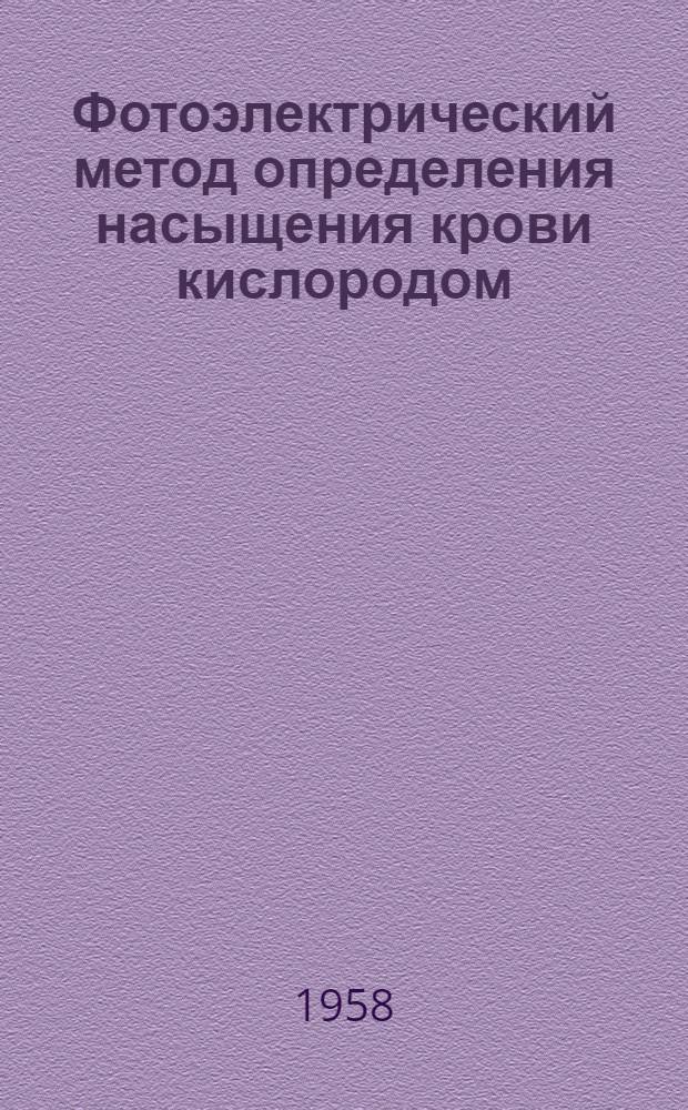 Фотоэлектрический метод определения насыщения крови кислородом : Автореферат дис. на соискание учен. степени кандидата техн. наук