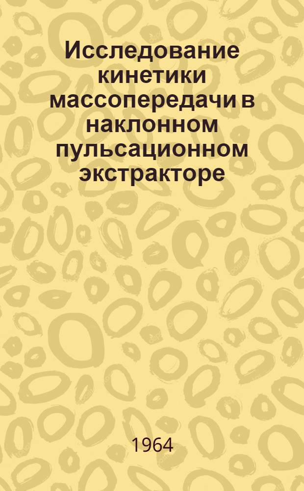 Исследование кинетики массопередачи в наклонном пульсационном экстракторе : Автореферат дис. на соискание учен. степени кандидата техн. наук