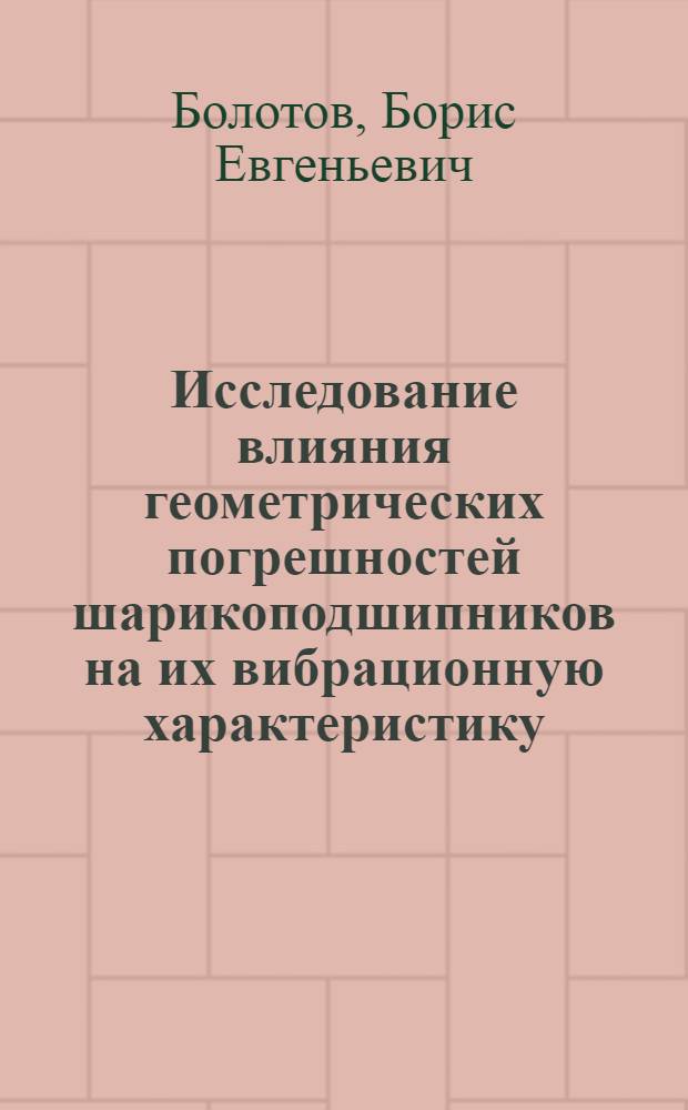 Исследование влияния геометрических погрешностей шарикоподшипников на их вибрационную характеристику : Автореферат дис. на соискание учен. степени канд. техн. наук : (169)