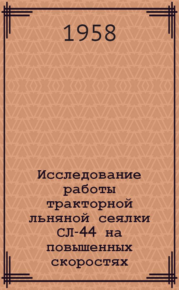 Исследование работы тракторной льняной сеялки СЛ-44 на повышенных скоростях : Автореферат дис. на соискание учен. степени кандидата с.-х. наук