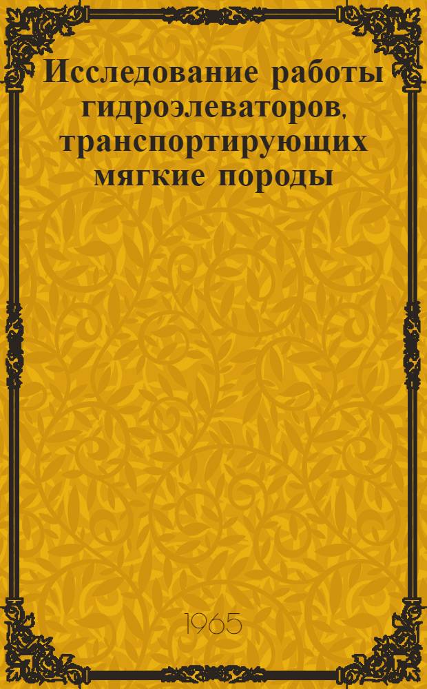 Исследование работы гидроэлеваторов, транспортирующих мягкие породы : Автореферат дис. работы на соискание учен. степени кандидата техн. наук