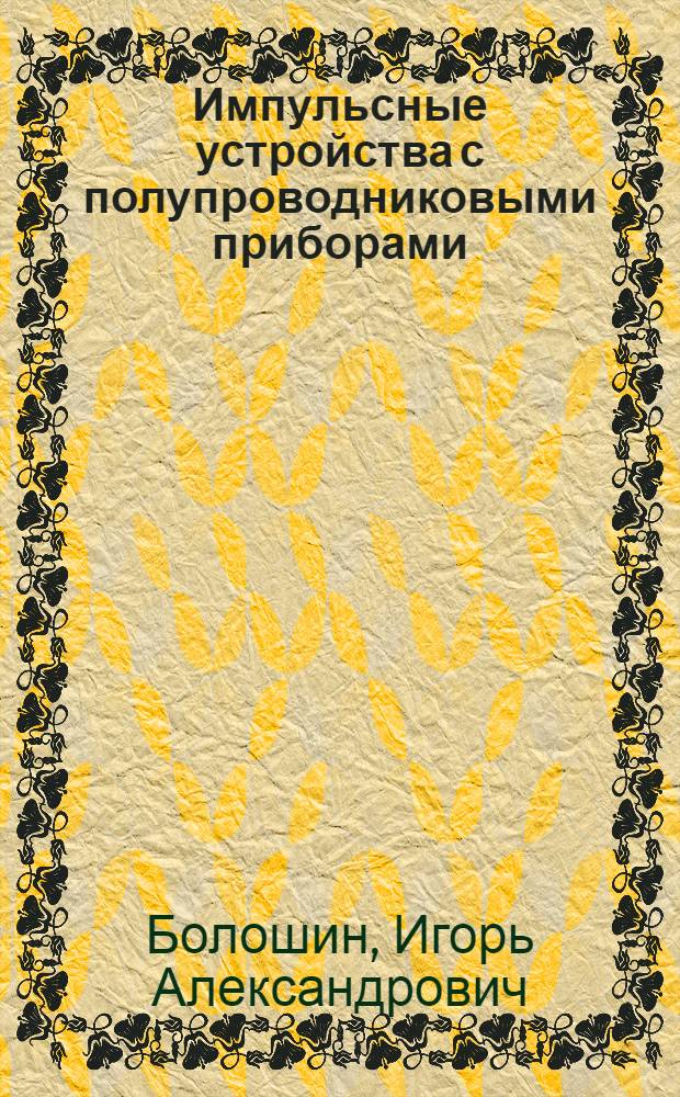 Импульсные устройства с полупроводниковыми приборами : Учеб. пособие