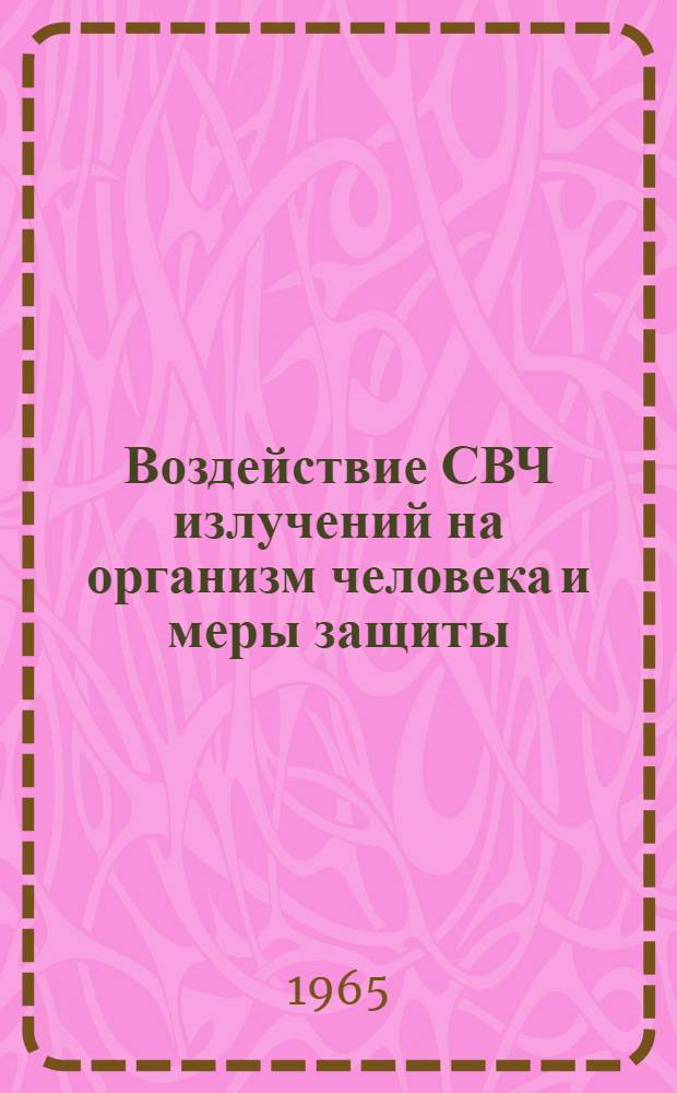 Воздействие СВЧ излучений на организм человека и меры защиты : Учеб. пособие для студентов