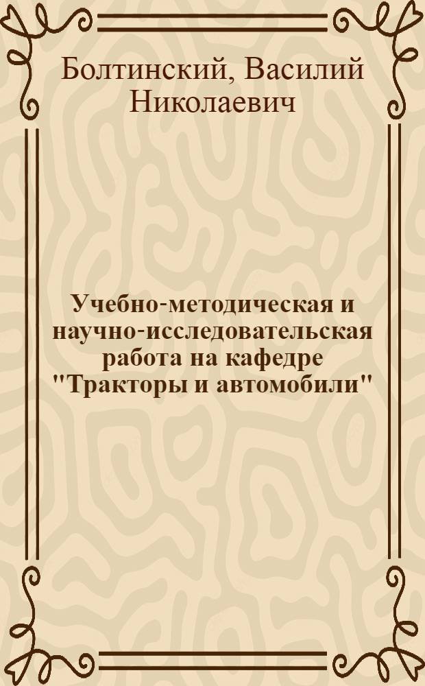 Учебно-методическая и научно-исследовательская работа на кафедре "Тракторы и автомобили" : Сообщ. на предстоящем семинаре сотрудников кафедр "Тракторы и автомобили" (апрель 1963 г.)