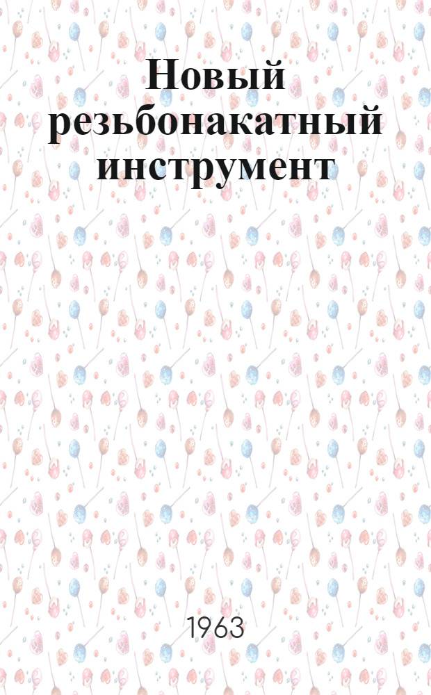 Новый резьбонакатный инструмент