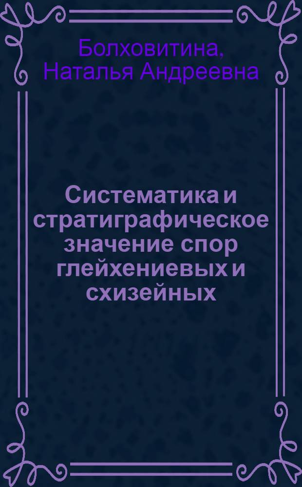 Систематика и стратиграфическое значение спор глейхениевых и схизейных : Автореферат дис. на соискание учен. степени д-ра геол.-минерал. наук : (128)