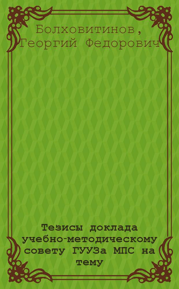 Тезисы доклада учебно-методическому совету ГУУЗа МПС на тему: "Зависимость загрузки преподавателей учебной работой от приемных контингентов студентов" : (Некоторые вопросы научной организации учебного процесса в ВУЗе)