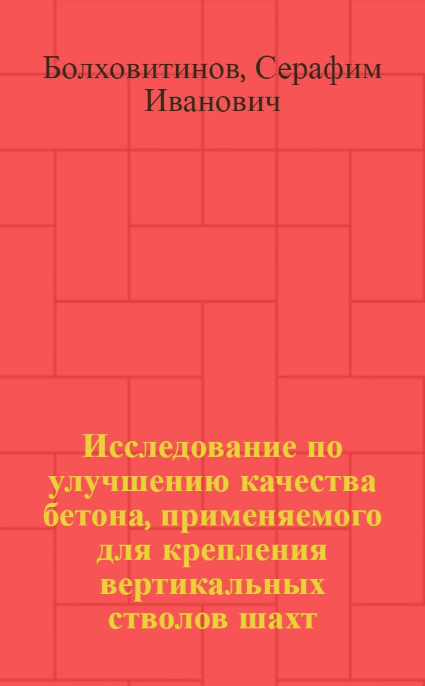 Исследование по улучшению качества бетона, применяемого для крепления вертикальных стволов шахт : Автореферат дис., представл. на соискание учен. степени кандидата техн. наук
