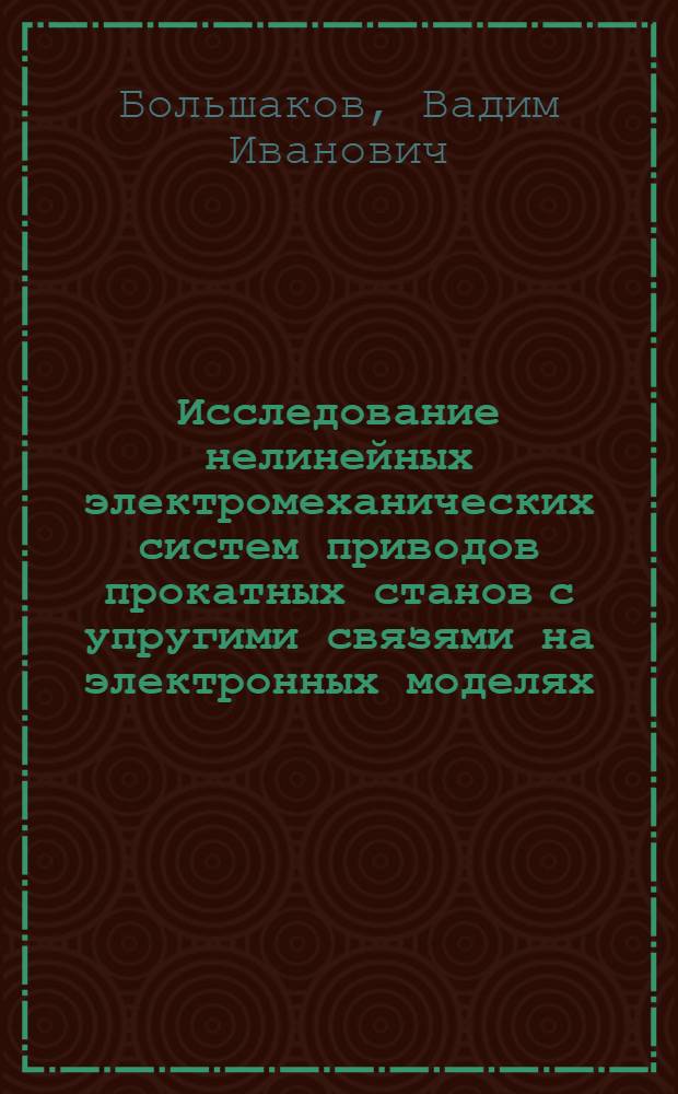 Исследование нелинейных электромеханических систем приводов прокатных станов с упругими связями на электронных моделях : Автореферат дис. на соискание учен. степени канд. техн. наук