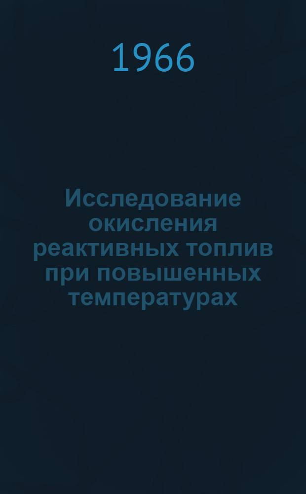Исследование окисления реактивных топлив при повышенных температурах : Монография