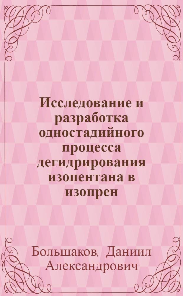 Исследование и разработка одностадийного процесса дегидрирования изопентана в изопрен : Автореферат дис., представл. на соискание учен. степени кандидата техн. наук