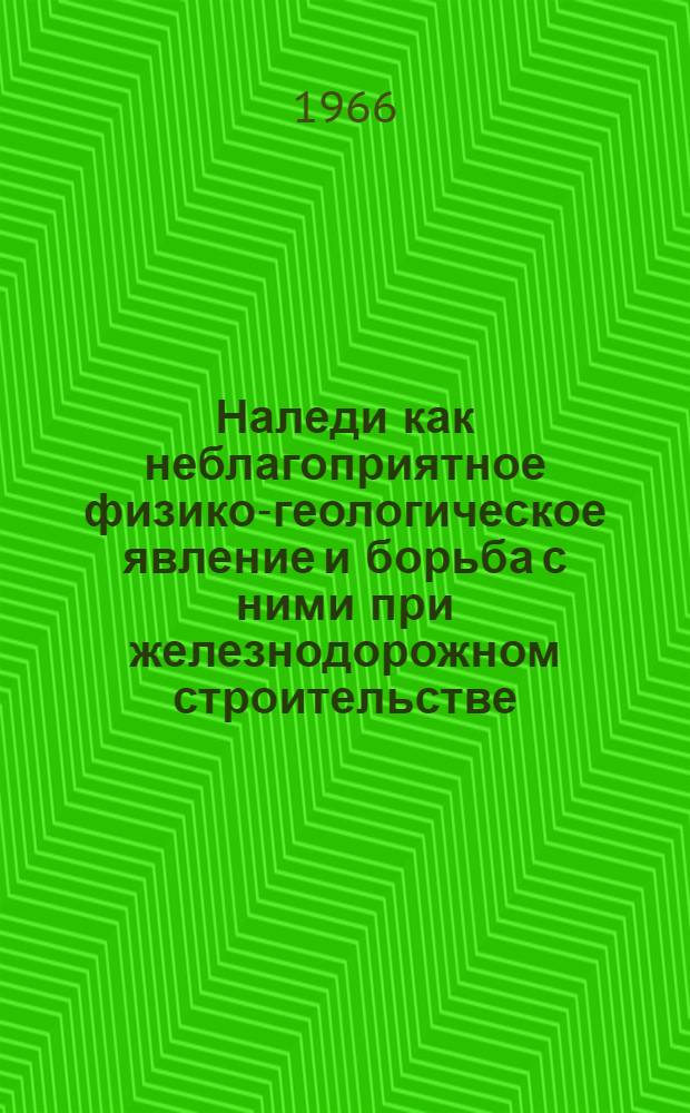 Наледи как неблагоприятное физико-геологическое явление и борьба с ними при железнодорожном строительстве : Автореферат дис. на соискание учен. степени канд. геол.-минерал. наук
