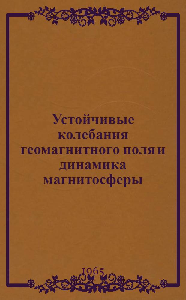 Устойчивые колебания геомагнитного поля и динамика магнитосферы : Автореферат дис. на соискание учен. степени кандидата физ.-мат. наук
