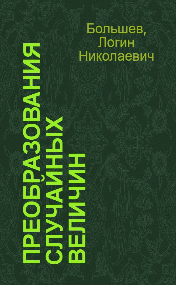 Преобразования случайных величин : Автореферат дис. на соискание учен. степени д-ра физ.-мат. наук