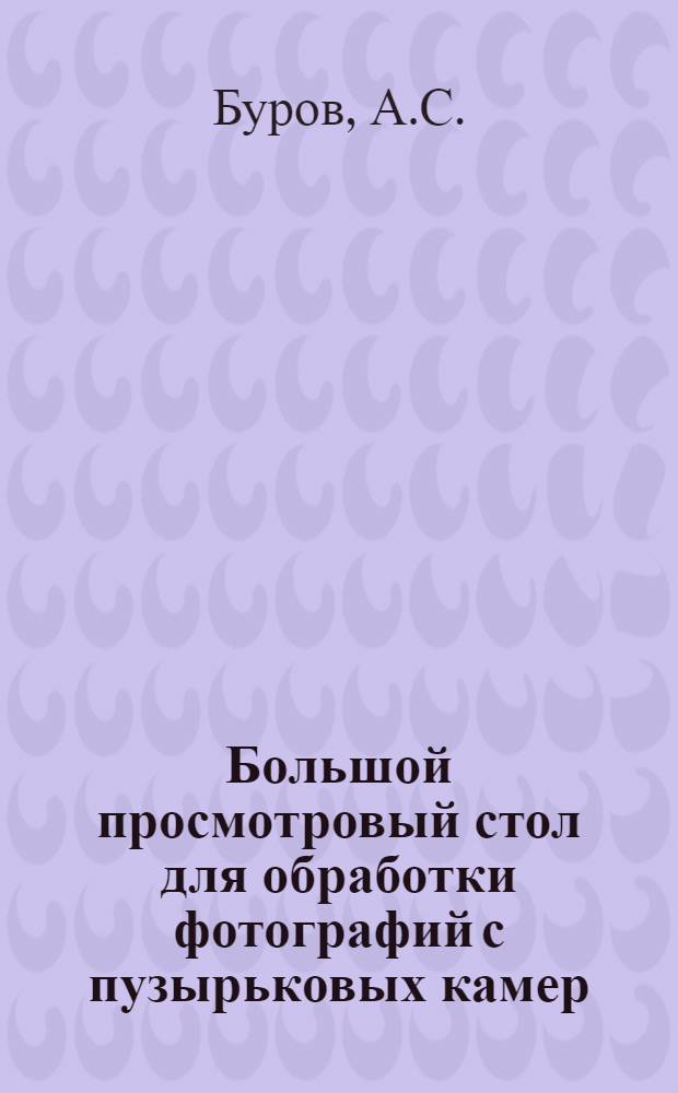 Большой просмотровый стол для обработки фотографий с пузырьковых камер (БПС-1)