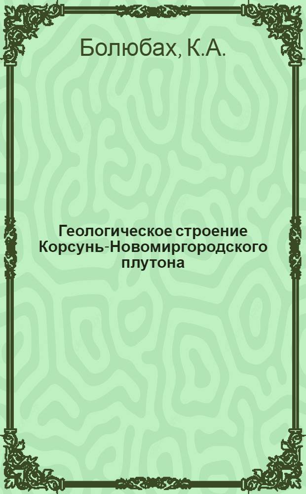 Геологическое строение Корсунь-Новомиргородского плутона : (По данным геофиз. и геол. исследований) : Автореферат дис. на соискание учен. степени канд. геол.-минерал. наук : (131)