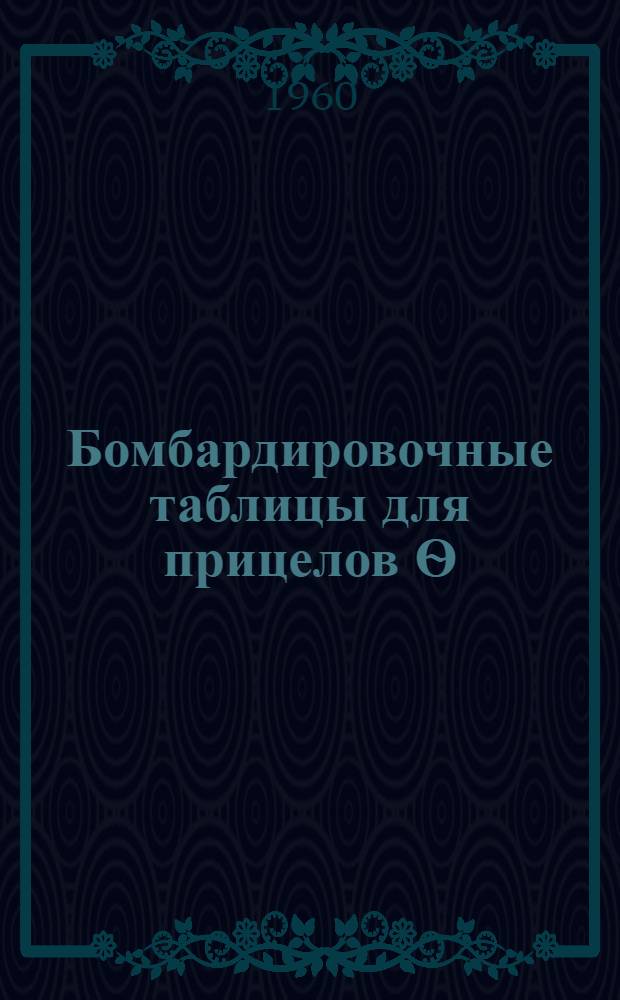 Бомбардировочные таблицы для прицелов Ѳ=21,50