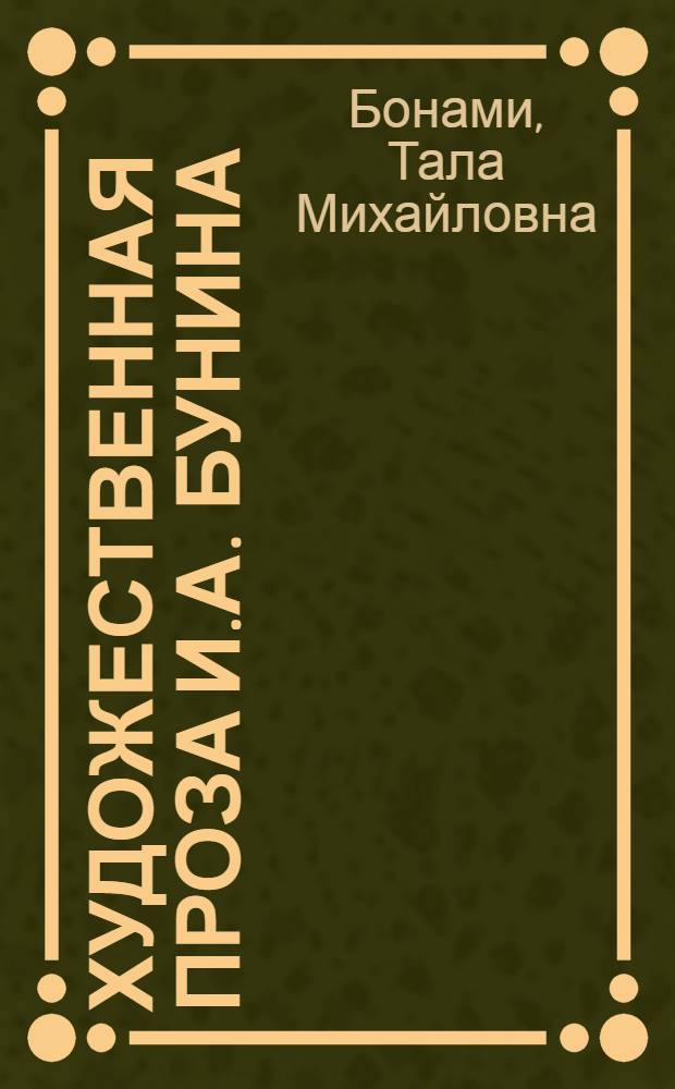 Художественная проза И.А. Бунина (1887-1904) : Автореферат дис. на соискание учен. степени кандидата филол. наук
