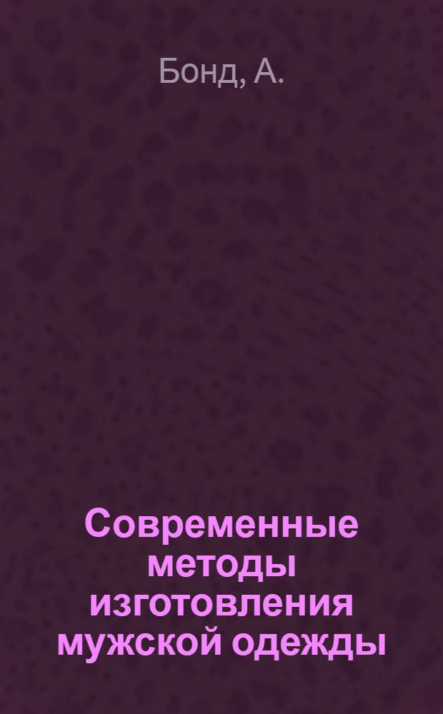 Современные методы изготовления мужской одежды