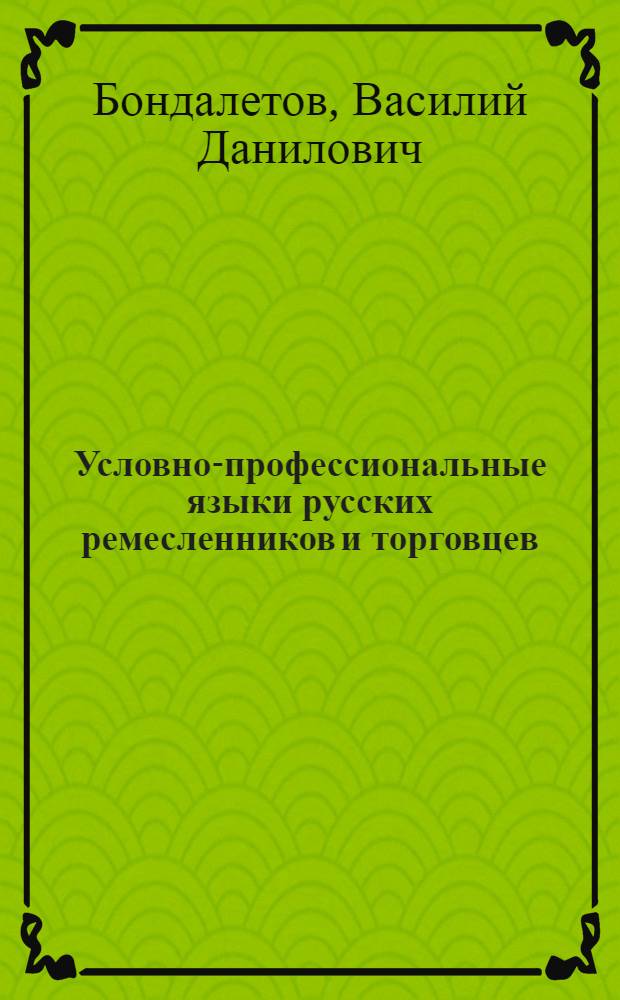 Условно-профессиональные языки русских ремесленников и торговцев : Автореферат дис. на соискание учен. степени д-ра филол. наук