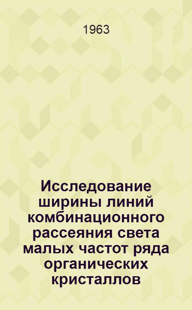 Исследование ширины линий комбинационного рассеяния света малых частот ряда органических кристаллов : Автореферат дис. на соискание учен. степени кандидата физ.-мат. наук