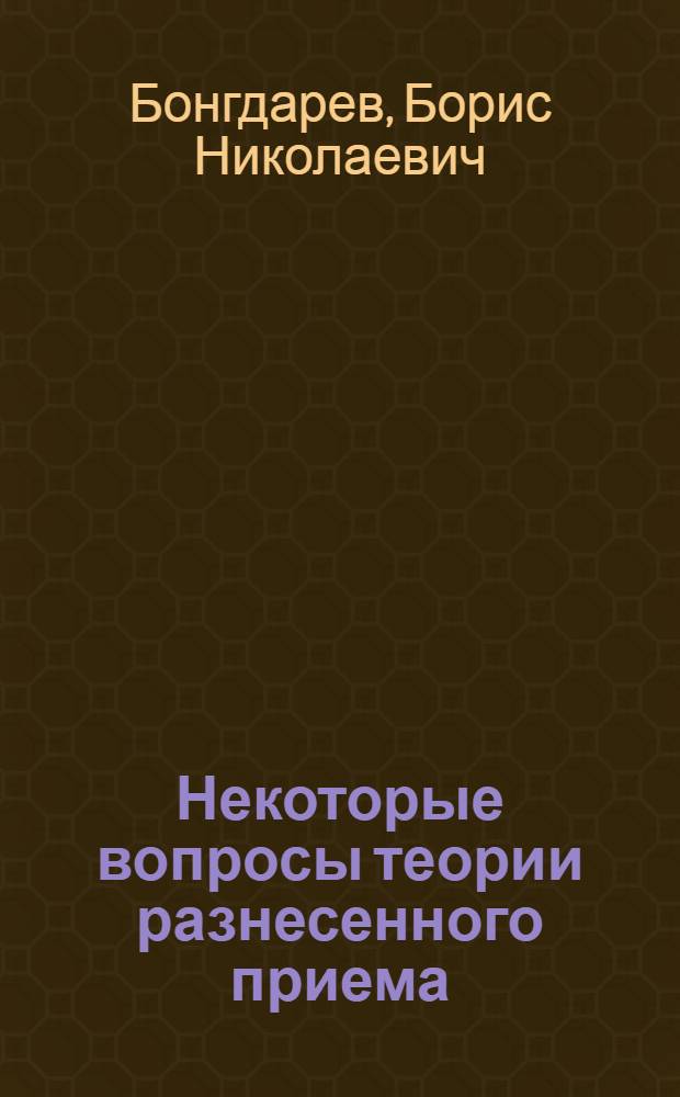 Некоторые вопросы теории разнесенного приема : Автореферат дис. на соискание учен. степени кандидата техн. наук