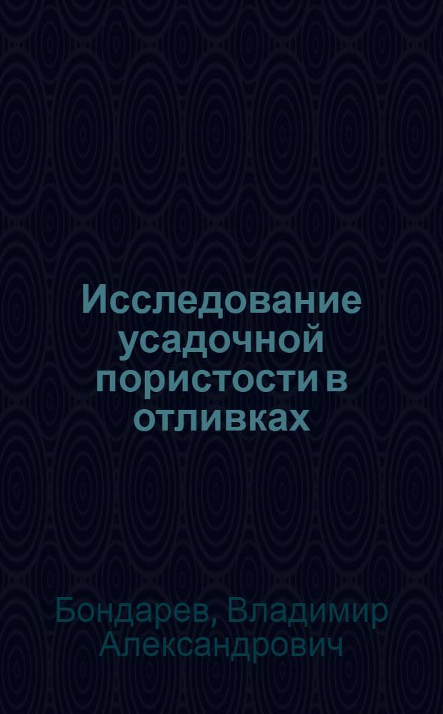Исследование усадочной пористости в отливках : Автореферат дис. на соискание учен. степени кандидата техн. наук