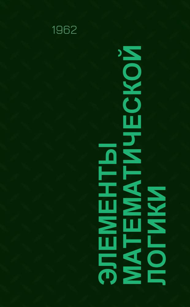 Элементы математической логики : Учеб. пособие