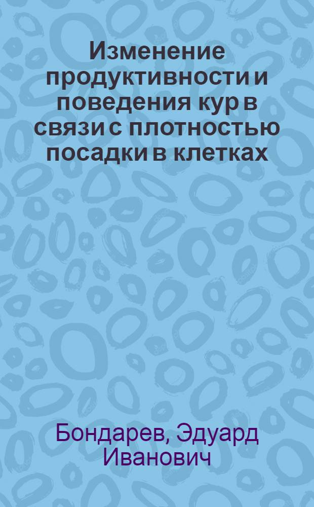 Изменение продуктивности и поведения кур в связи с плотностью посадки в клетках : Автореферат дис. на соискание учен. степени канд. с.-х. наук : (553)