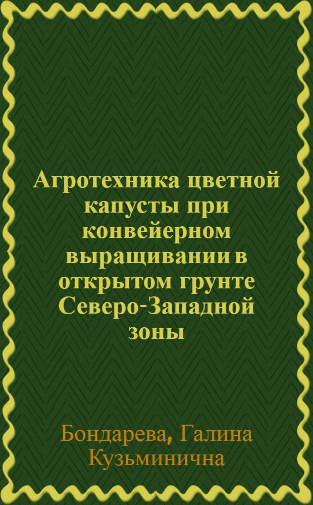 Агротехника цветной капусты при конвейерном выращивании в открытом грунте Северо-Западной зоны : Автореферат дис. на соискание учен. степени канд. с.-х. наук