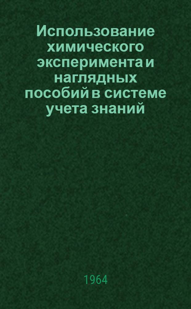 Использование химического эксперимента и наглядных пособий в системе учета знаний, умений и навыков учащихся : Автореферат дис. на соискание учен. степени кандидата пед. наук