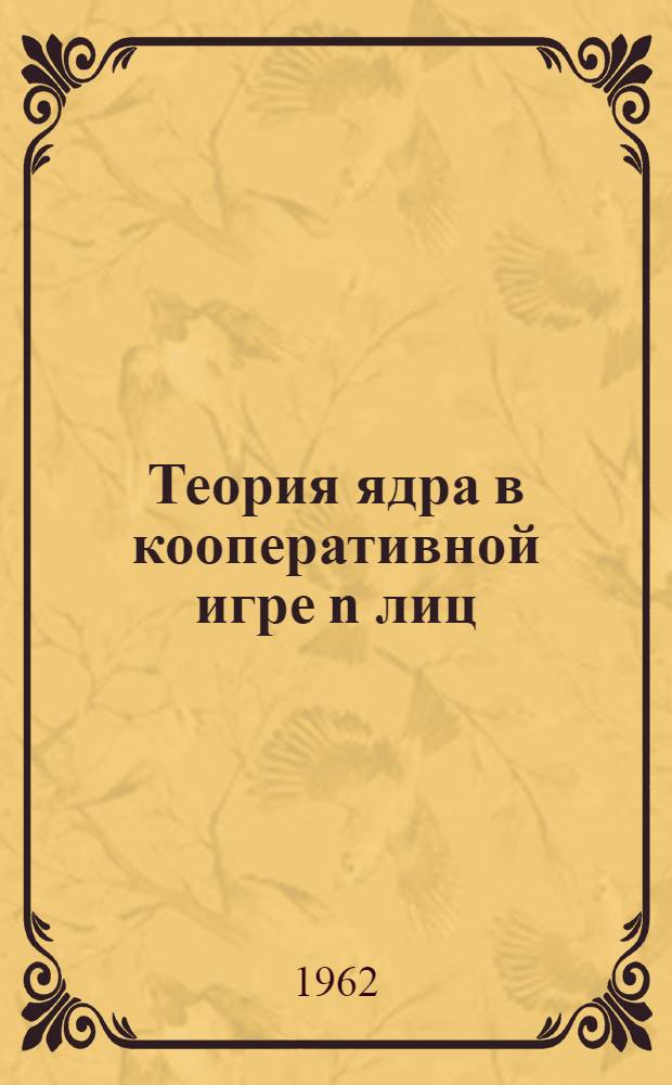 Теория ядра в кооперативной игре n лиц : Автореферат дис. на соискание учен. степени кандидата физ.-мат. наук