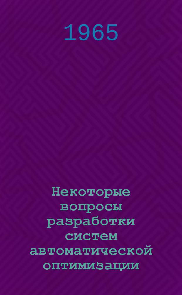 Некоторые вопросы разработки систем автоматической оптимизации : Автореферат дис. на соискание учен. степени кандидата техн. наук