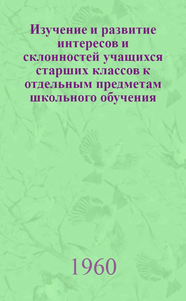 Изучение и развитие интересов и склонностей учащихся старших классов к отдельным предметам школьного обучения (в системе учебных занятий) : Автореферат дис. на соискание учен. степени кандидата пед. наук