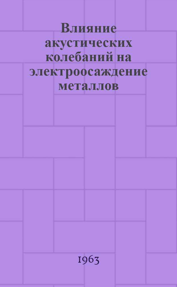 Влияние акустических колебаний на электроосаждение металлов : Автореферат дис. на соискание учен. степени кандидата техн. наук