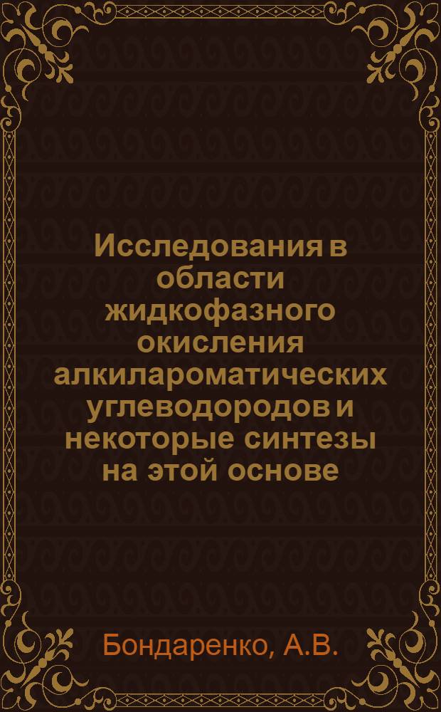 Исследования в области жидкофазного окисления алкилароматических углеводородов и некоторые синтезы на этой основе : Автореферат дис. на соискание учен. степени д-ра техн. наук : (343)