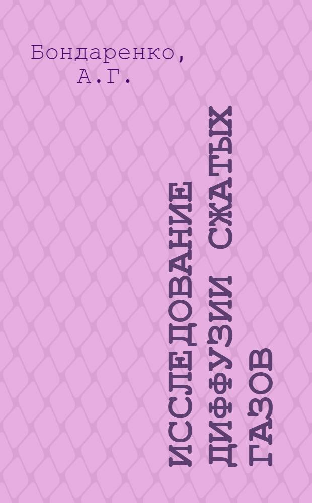 Исследование диффузии сжатых газов : Автореферат дис. на соискание учен. степени кандидата техн. наук