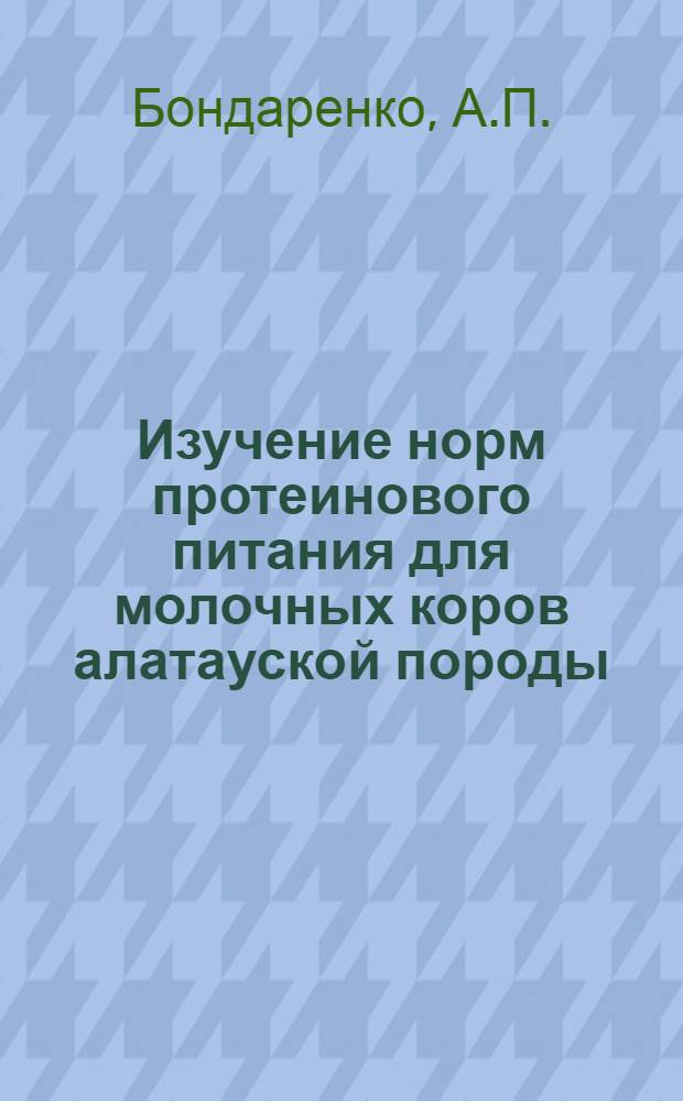 Изучение норм протеинового питания для молочных коров алатауской породы : Автореферат дис. на соискание учен. степени кандидата с.-х. наук