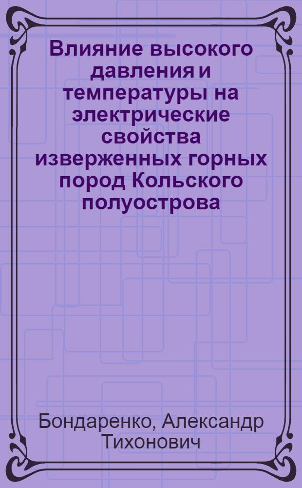 Влияние высокого давления и температуры на электрические свойства изверженных горных пород Кольского полуострова : Автореферат дис. на соискание учен. степени кандидата техн. наук