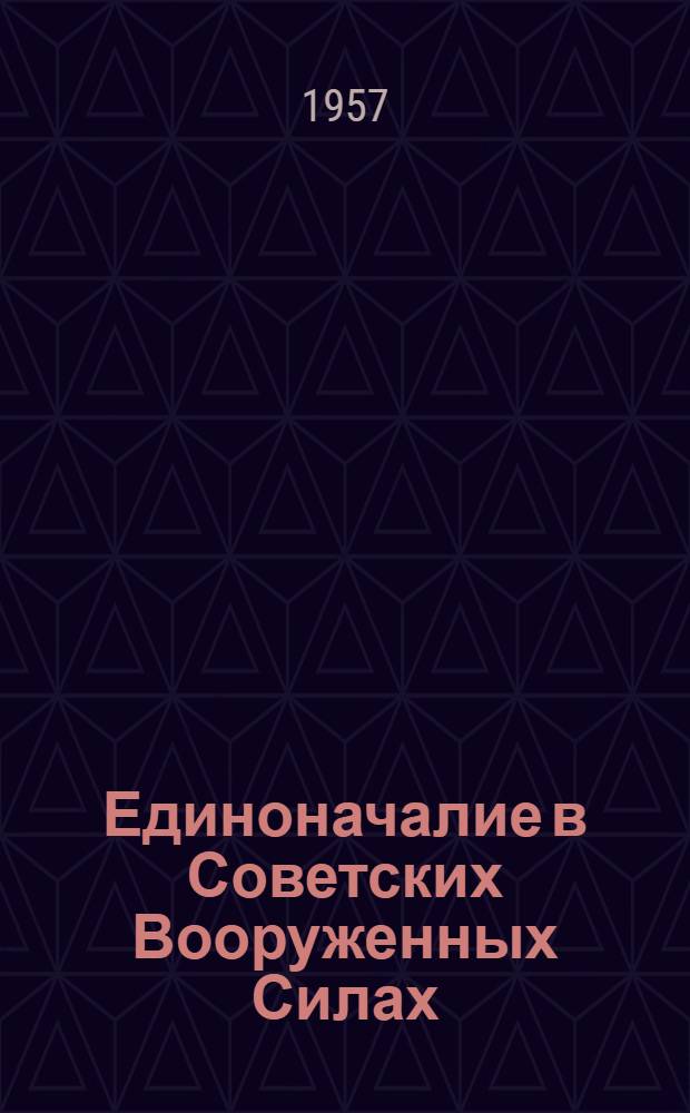 Единоначалие в Советских Вооруженных Силах : Требования Коммунистической партии и Советского правительства по дальнейшему укреплению единоначалия