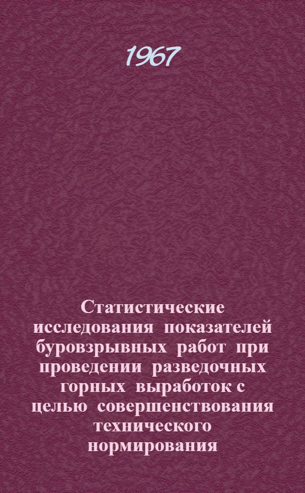 Статистические исследования показателей буровзрывных работ при проведении разведочных горных выработок с целью совершенствования технического нормирования : Автореферат дис. на соискание учен. степени канд. техн. наук