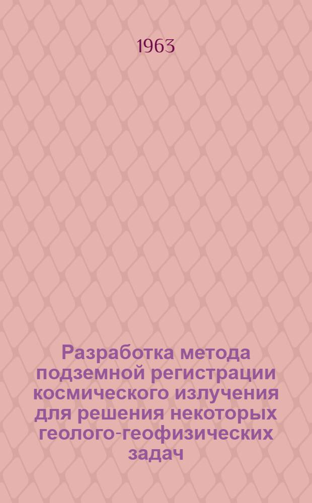 Разработка метода подземной регистрации космического излучения для решения некоторых геолого-геофизических задач : Автореферат дис., представл. на соискание учен. степени кандидата техн. наук