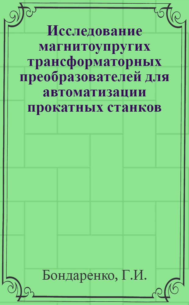 Исследование магнитоупругих трансформаторных преобразователей для автоматизации прокатных станков : Автореферат дис. на соискание учен. степени кандидата техн. наук