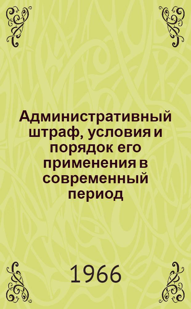 Административный штраф, условия и порядок его применения в современный период : Автореферат дис. на соискание учен. степени канд. юрид. наук