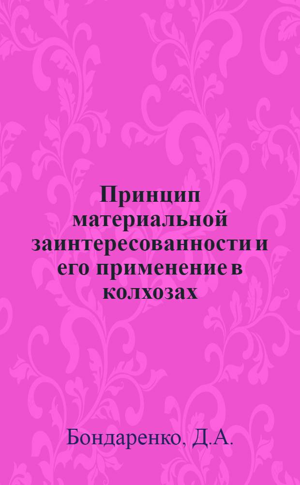 Принцип материальной заинтересованности и его применение в колхозах : (Из цикла лекций по пропашной системе земледелия)