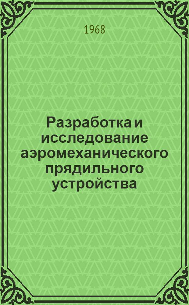Разработка и исследование аэромеханического прядильного устройства : Автореферат дис. на соискание учен. степени канд. техн. наук