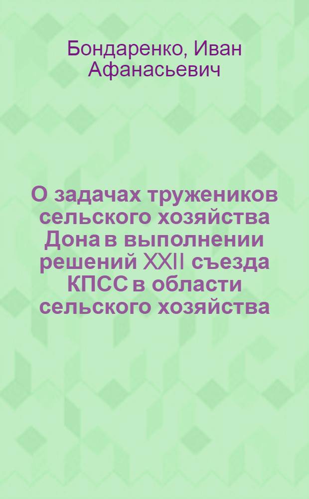 О задачах тружеников сельского хозяйства Дона в выполнении решений XXII съезда КПСС в области сельского хозяйства : (Материалы в помощь лекторам и пропагандистам и изучающим Программу КПСС в сети полит. просвещения) : Стенограмма лекции, прочит. на Обл. семинаре лекторов и пропагандистов 23 нояб. 1961 г