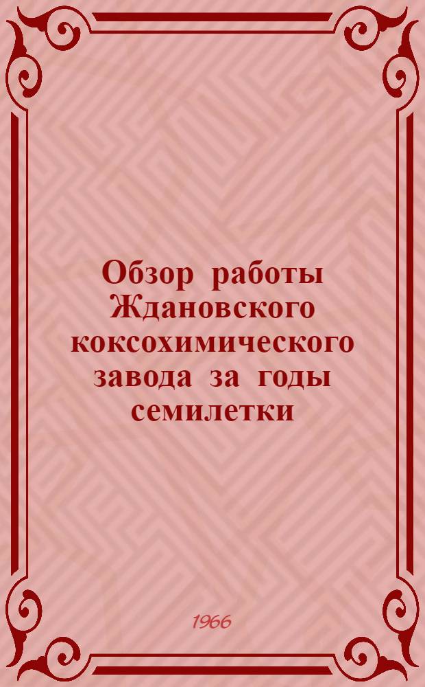 Обзор работы Ждановского коксохимического завода за годы семилетки